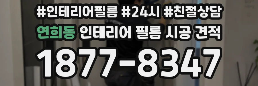 연희동 인테리어 필름 시공 견적
