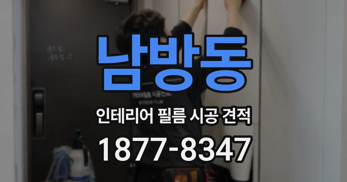 남방동 인테리어 필름 시공 견적
