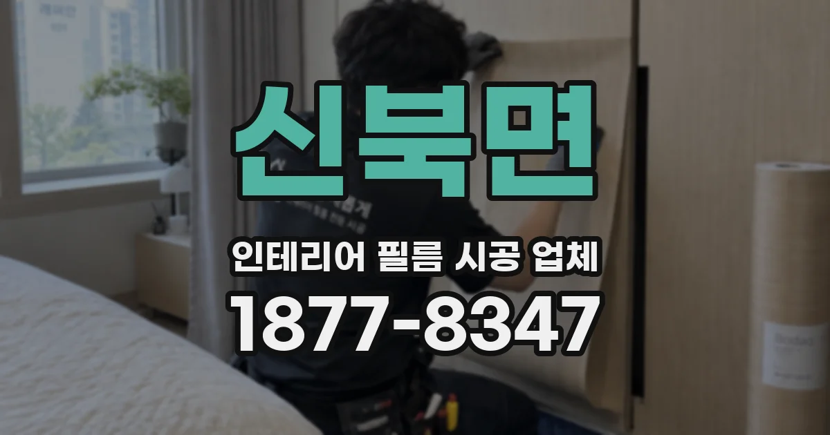 신북면 인테리어 필름 시공 업체