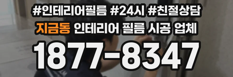 지금동 인테리어 필름 시공 업체
