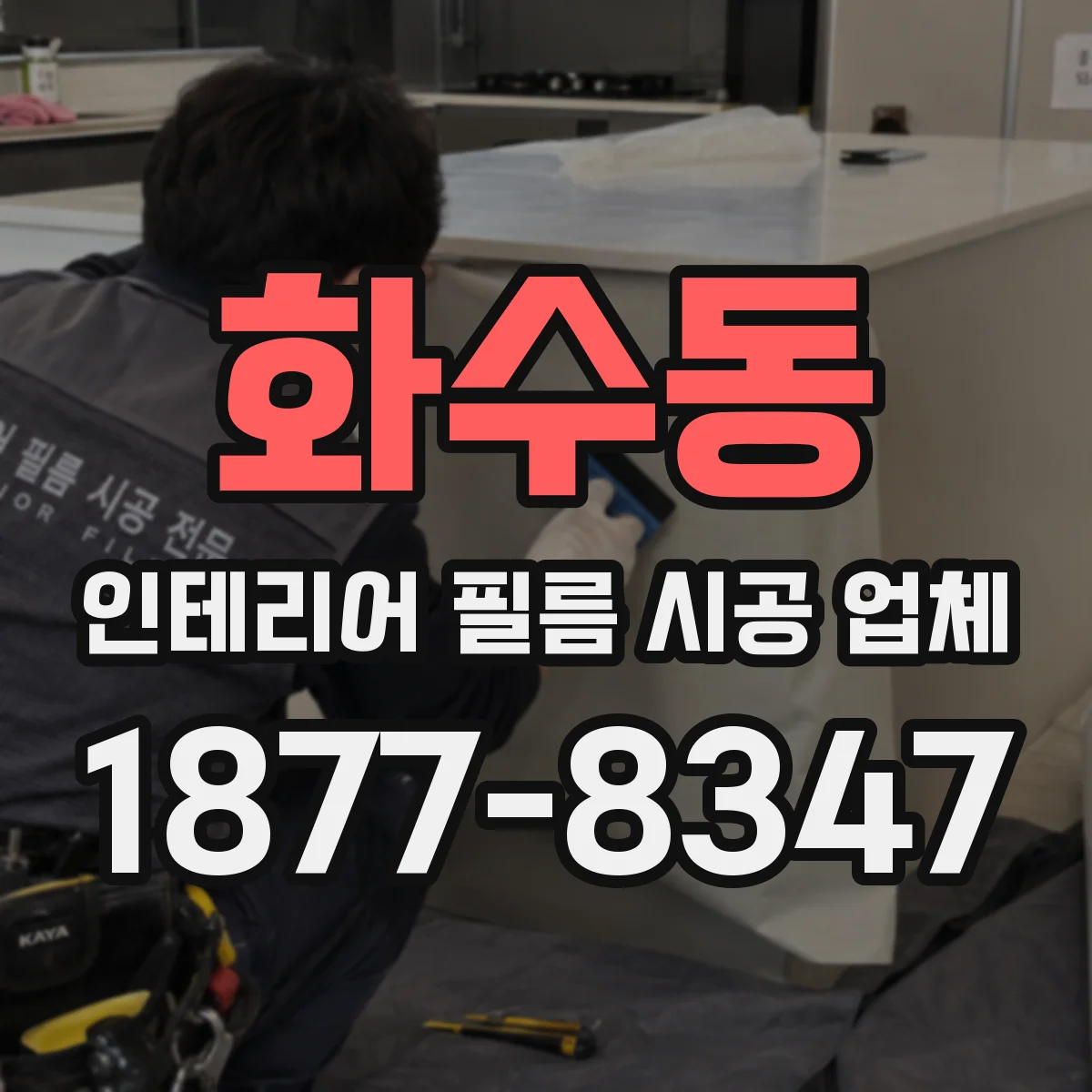 화수동 인테리어 필름 시공 업체