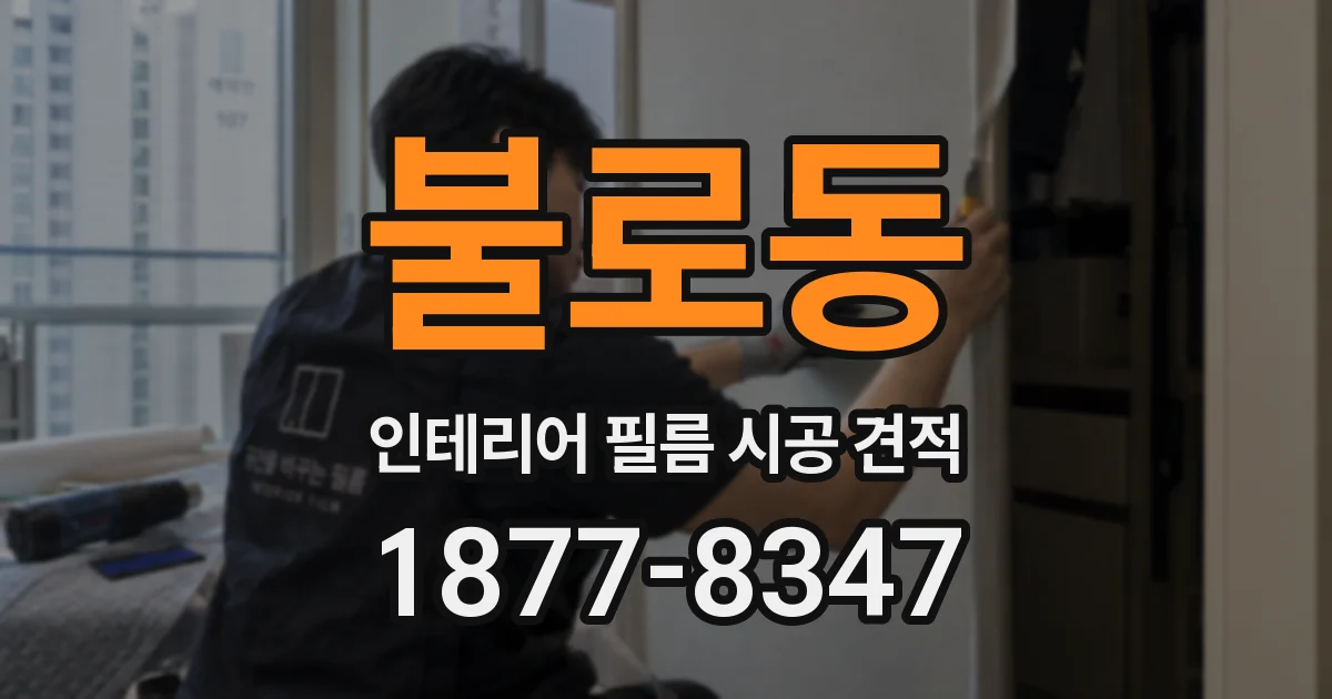 불로동 인테리어 필름 시공 견적