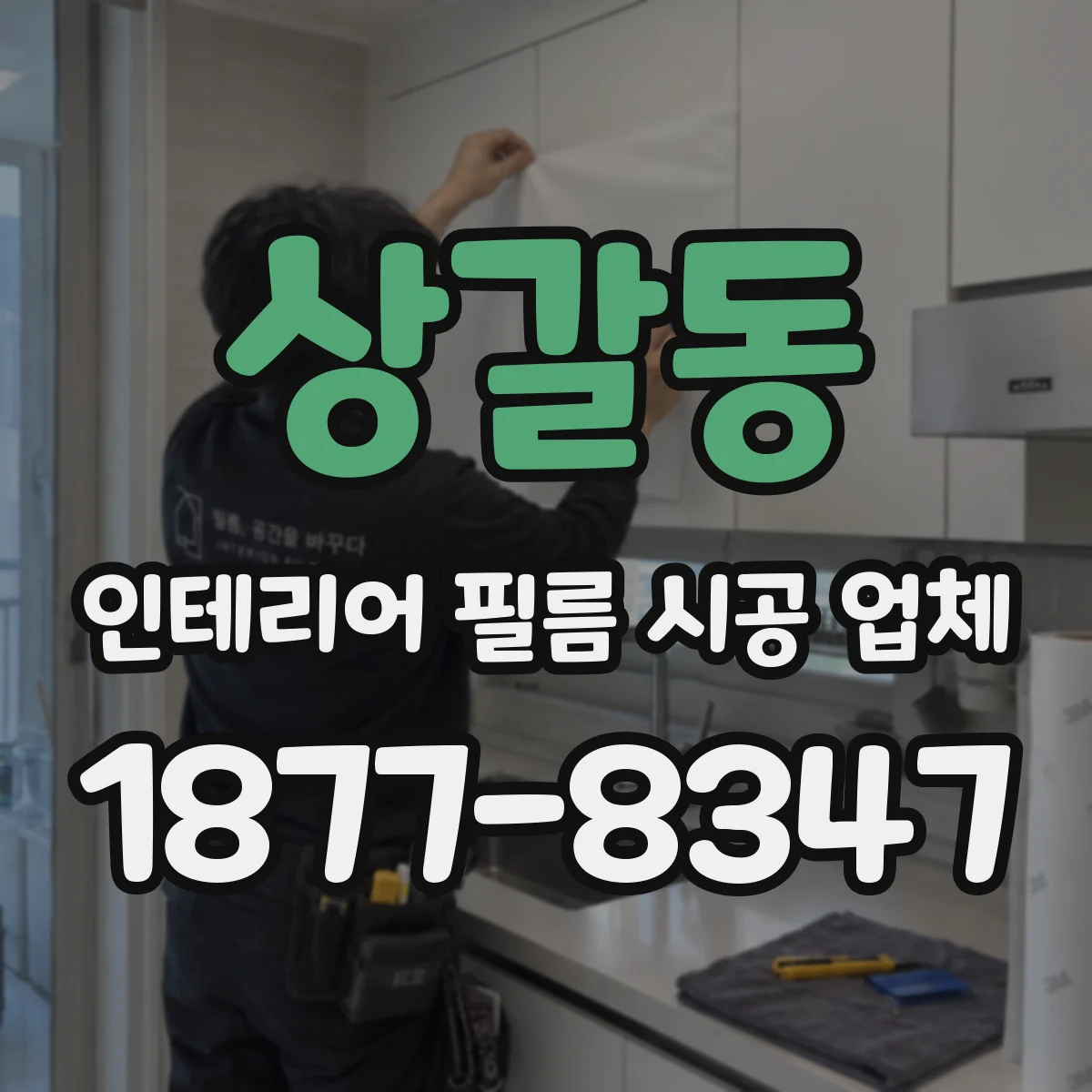 상갈동 인테리어 필름 시공 업체
