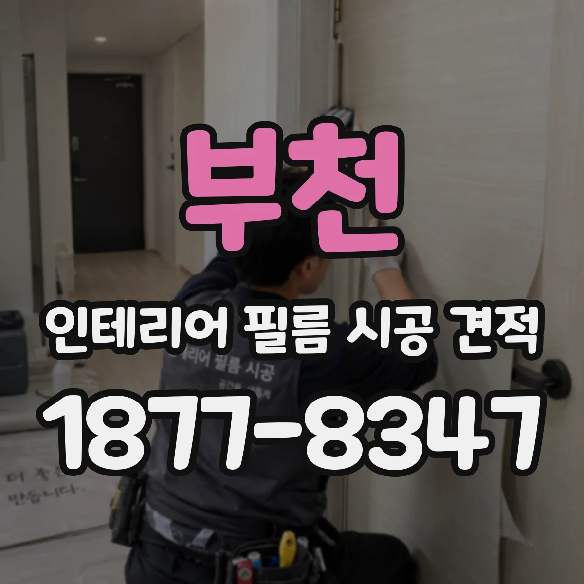 부천 인테리어 필름 시공 견적