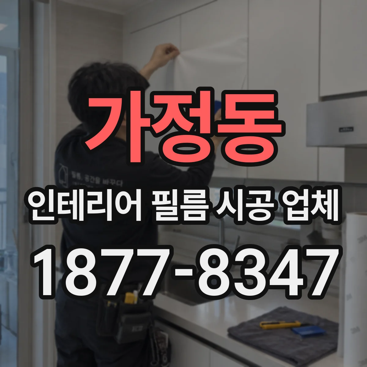 가정동 인테리어 필름 시공 업체