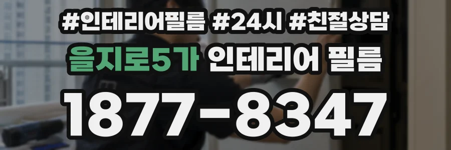 을지로5가 인테리어 필름
