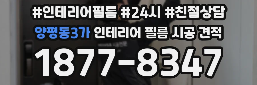 양평동3가 인테리어 필름 시공 견적