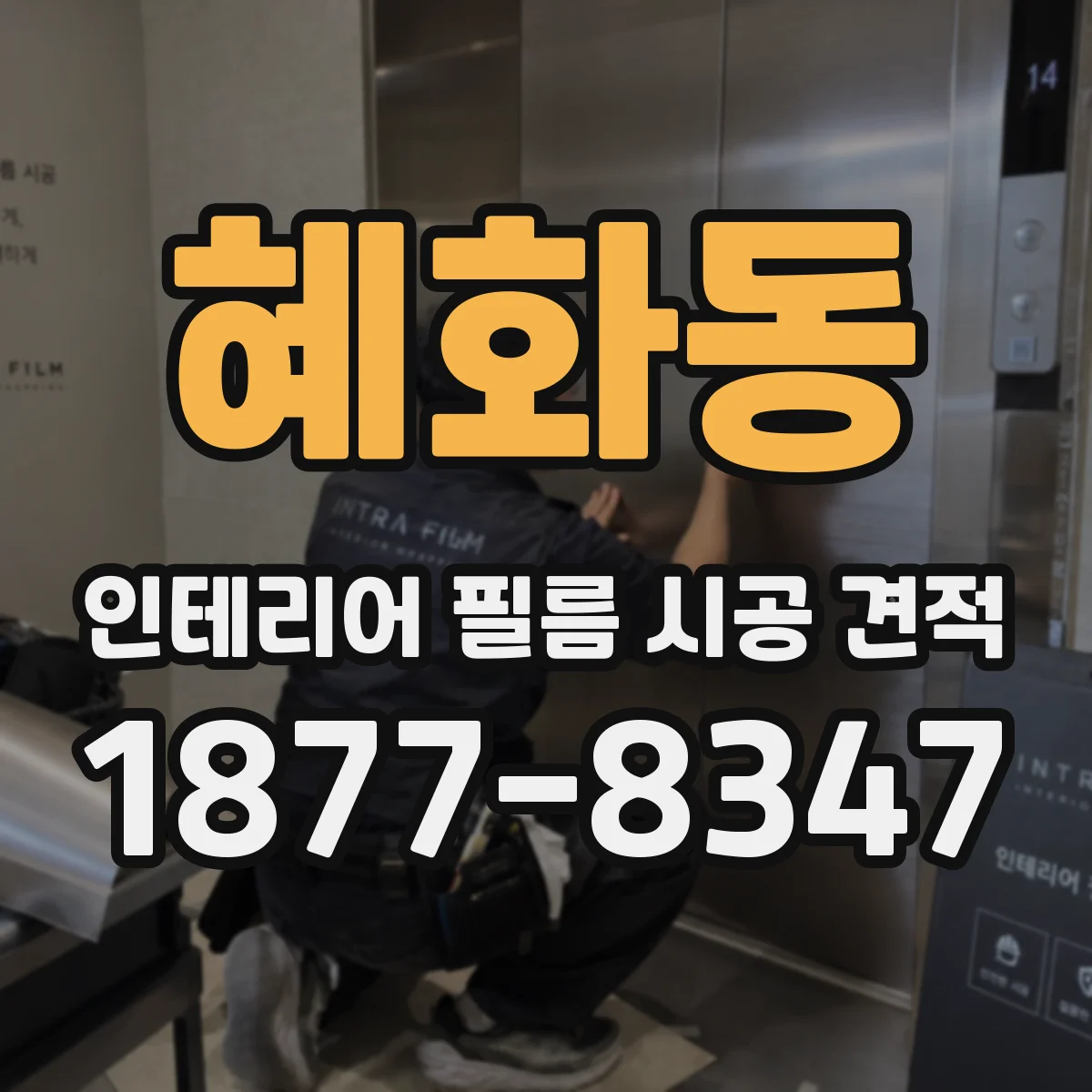 혜화동 인테리어 필름 시공 견적