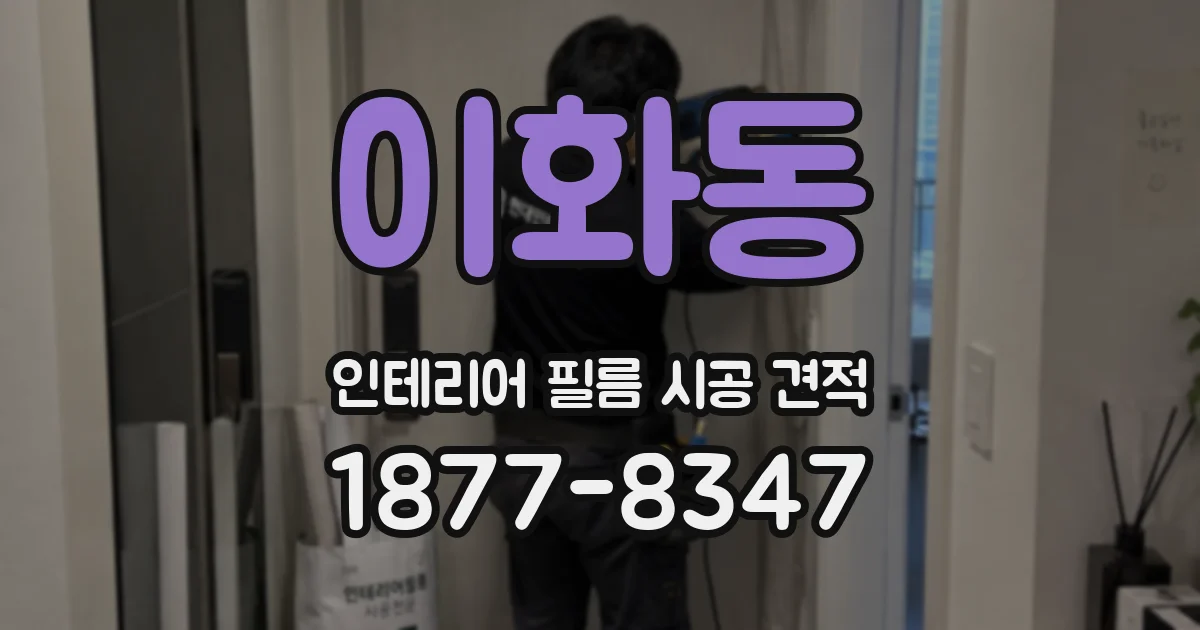 이화동 인테리어 필름 시공 견적