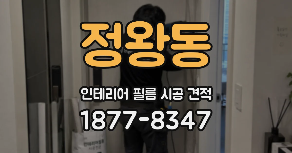 정왕동 인테리어 필름 시공 견적