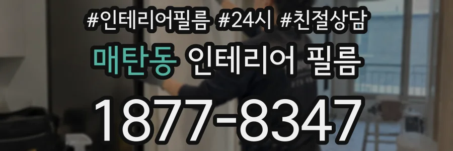 매탄동 인테리어 필름