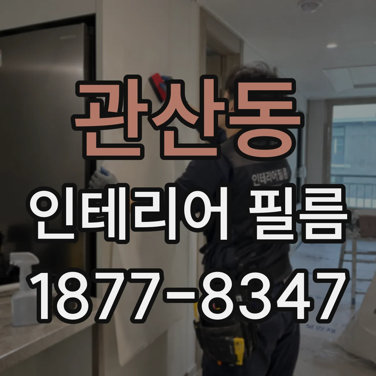 관산동 인테리어 필름