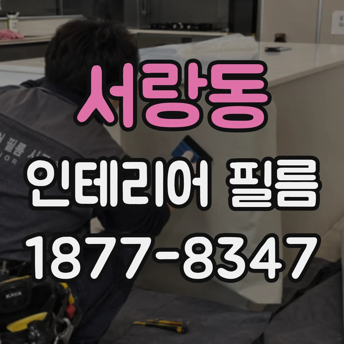 서랑동 인테리어 필름