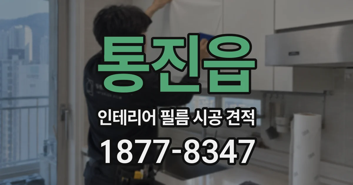 통진읍 인테리어 필름 시공 견적