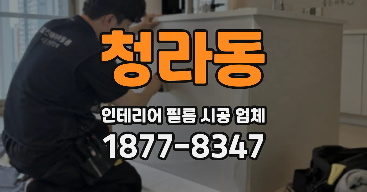 청라동 인테리어 필름 시공 업체