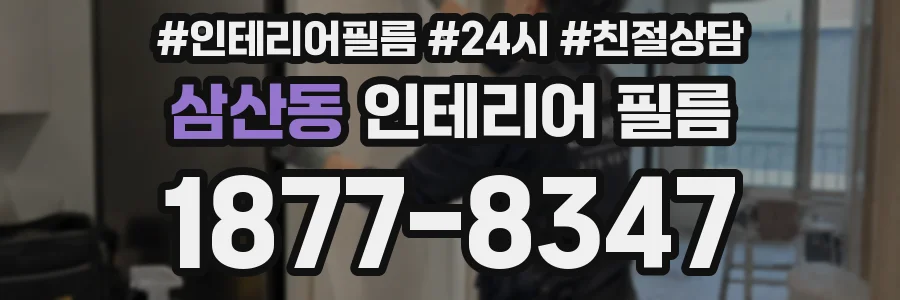삼산동 인테리어 필름