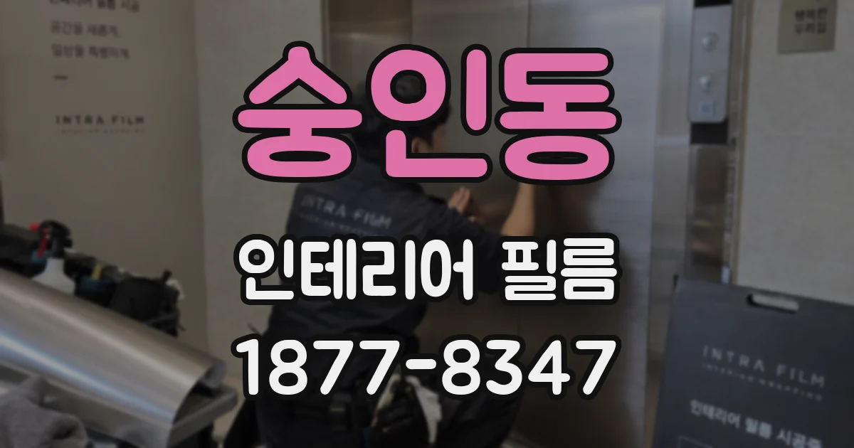 숭인동 인테리어 필름