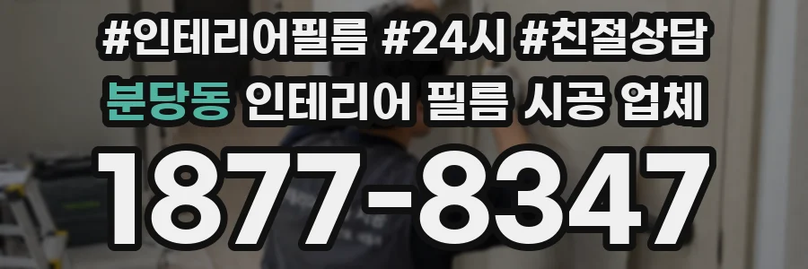 분당동 인테리어 필름 시공 업체