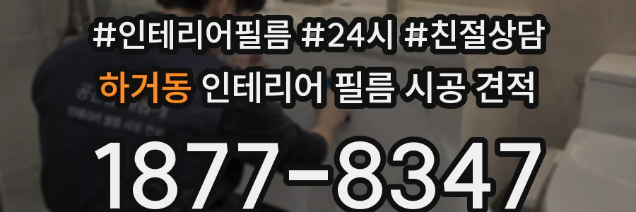 하거동 인테리어 필름 시공 견적