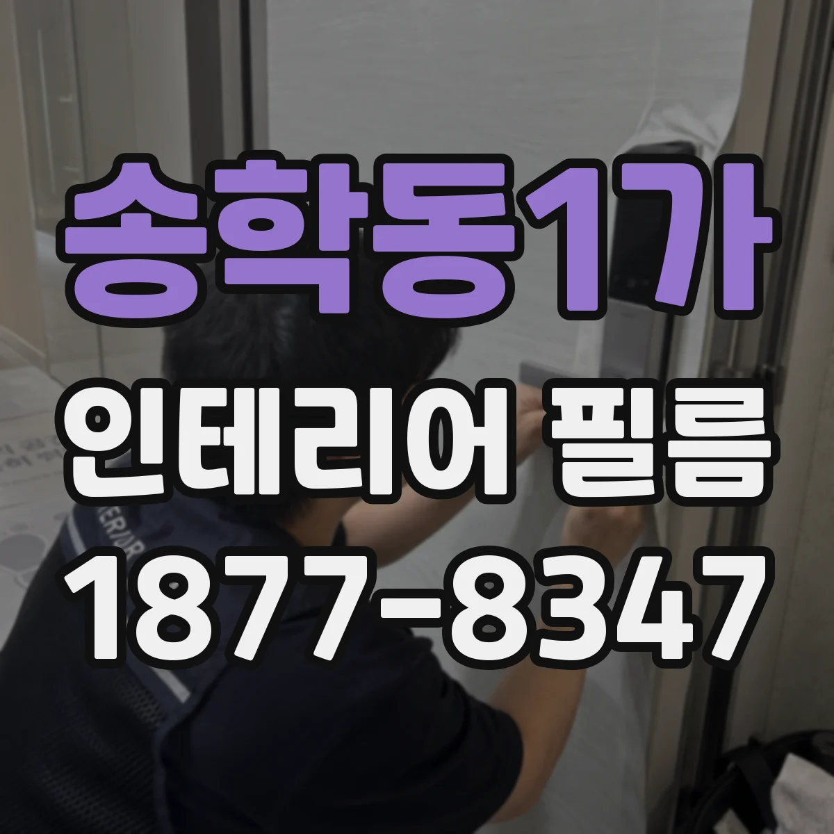 송학동1가 인테리어 필름