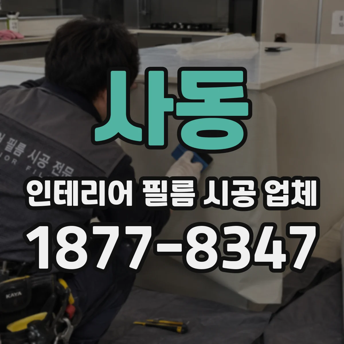 사동 인테리어 필름 시공 업체