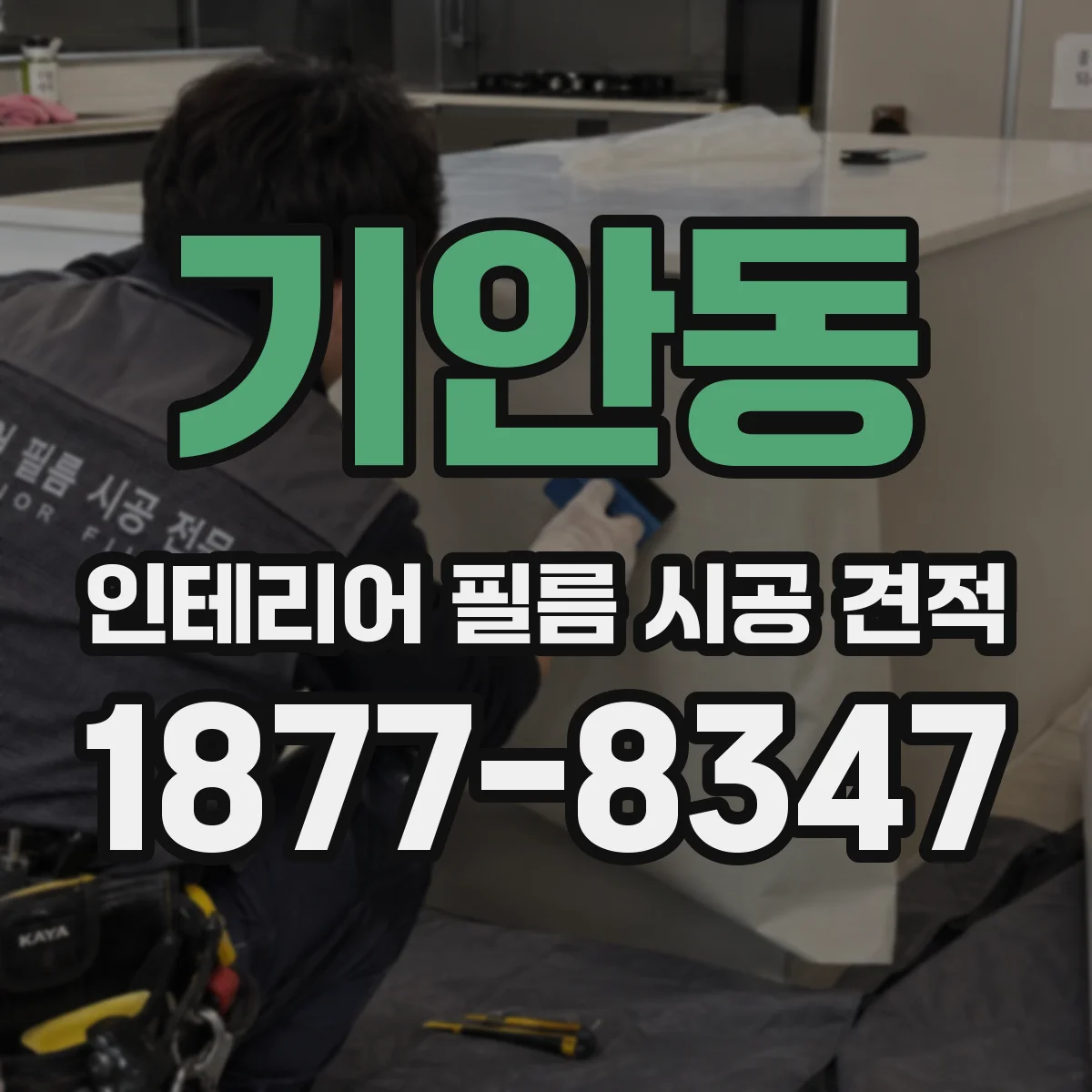기안동 인테리어 필름 시공 견적
