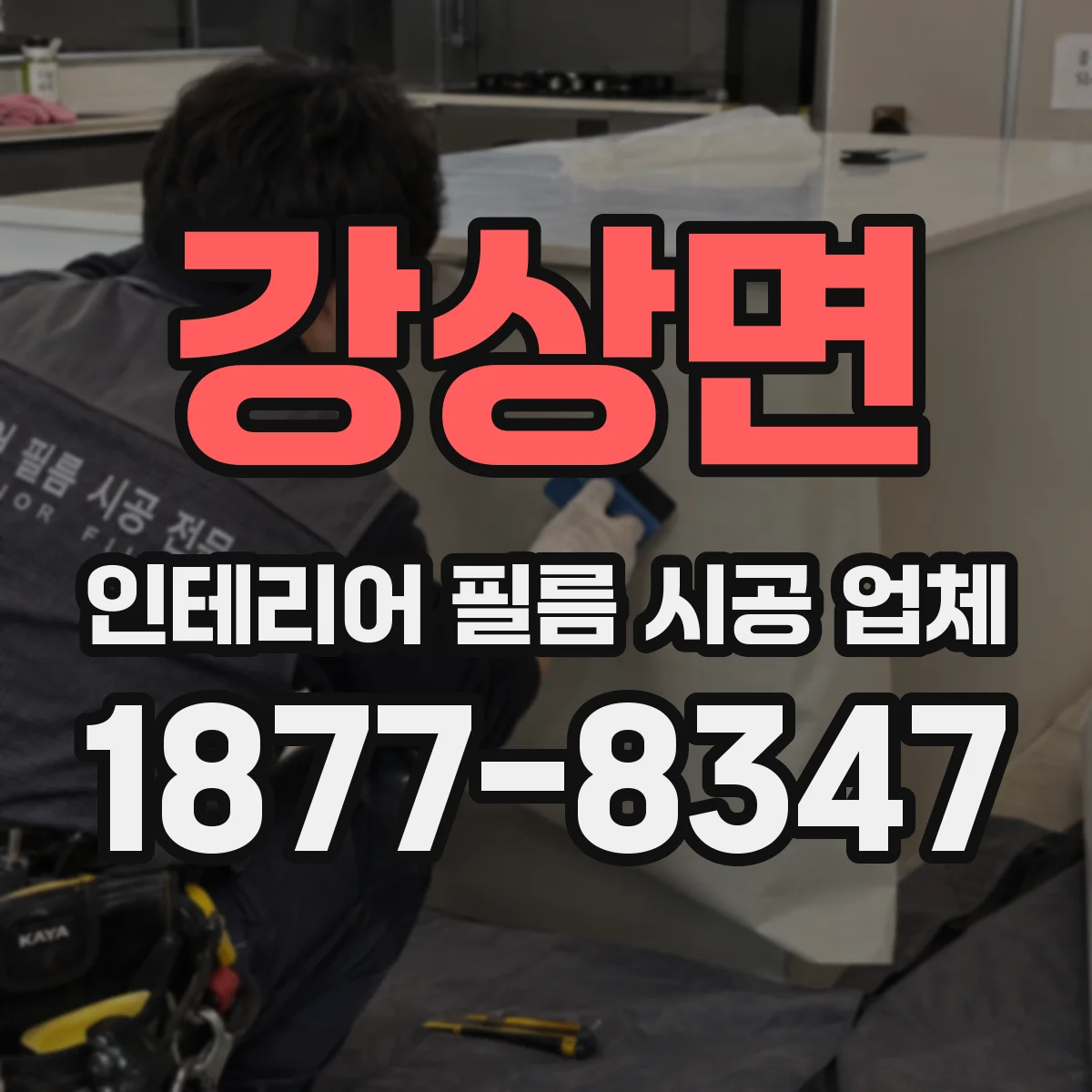 강상면 인테리어 필름 시공 업체