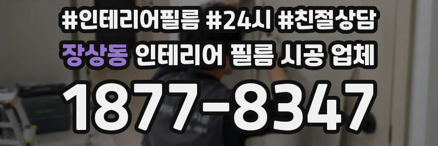 장상동 인테리어 필름 시공 업체