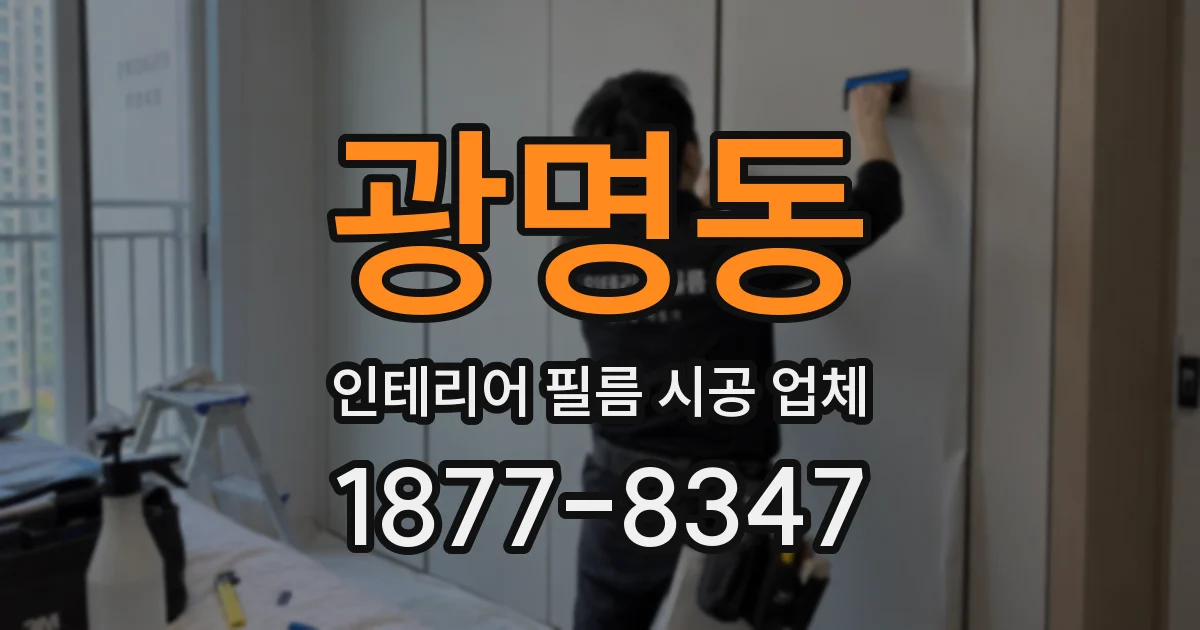 광명동 인테리어 필름 시공 업체
