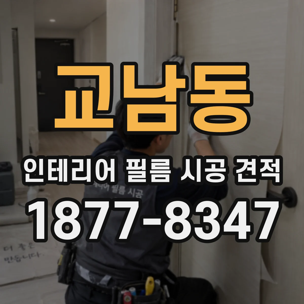 교남동 인테리어 필름 시공 견적