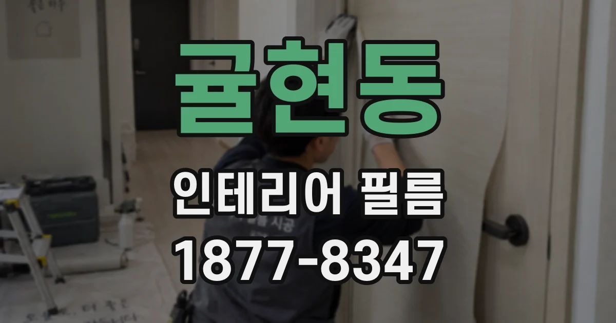 귤현동 인테리어 필름