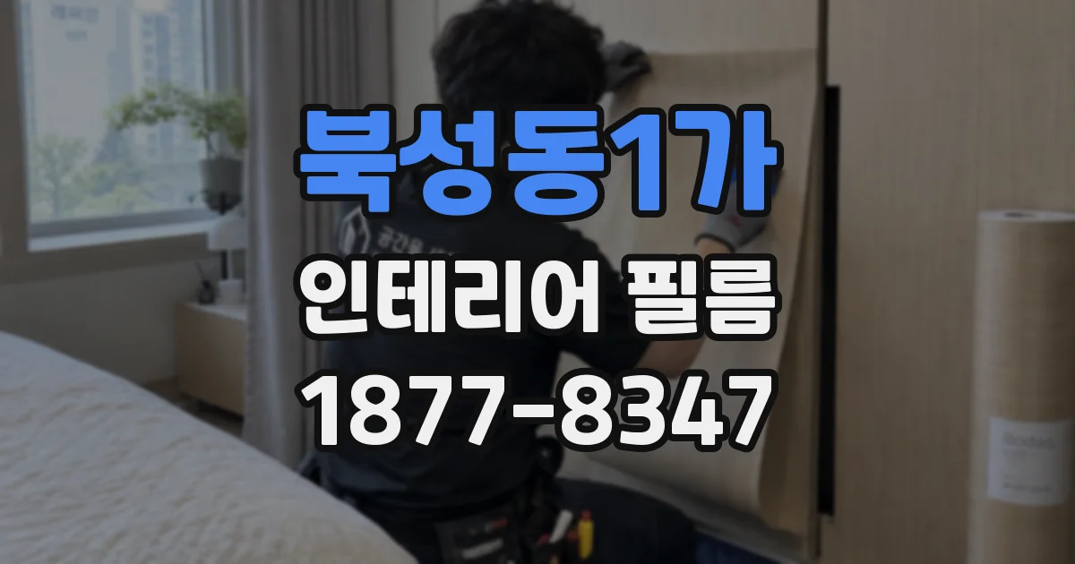 북성동1가 인테리어 필름
