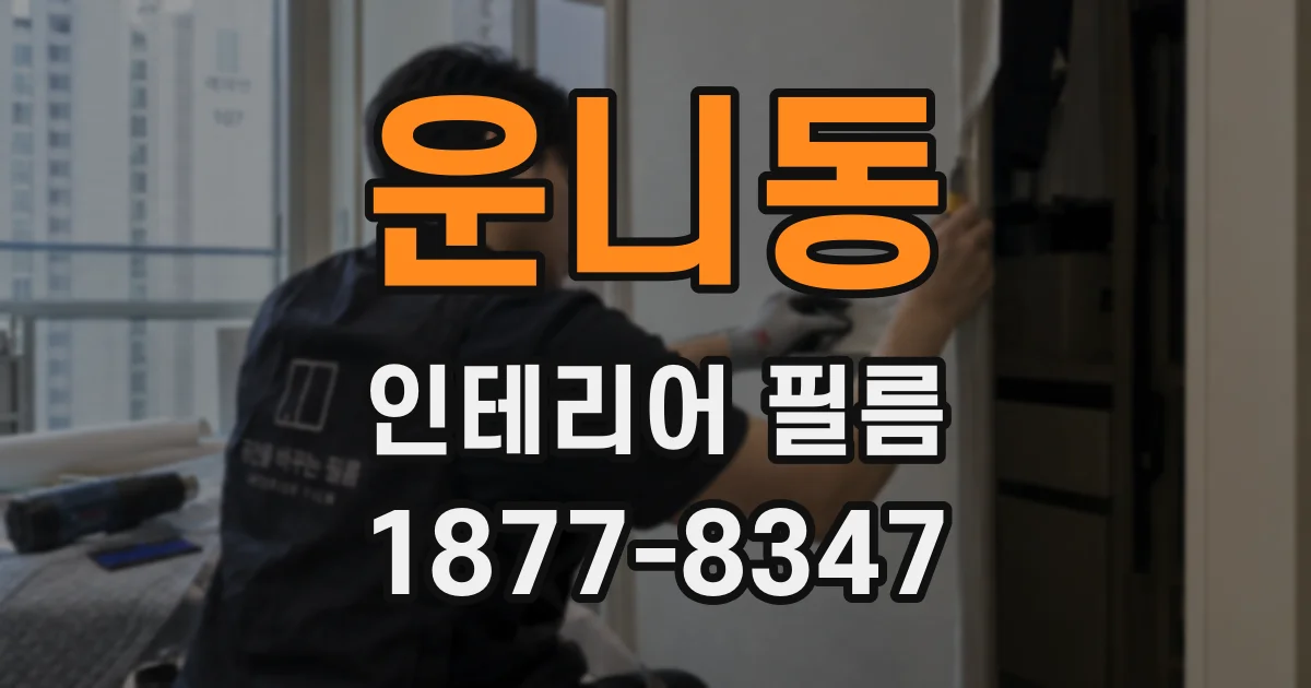 운니동 인테리어 필름