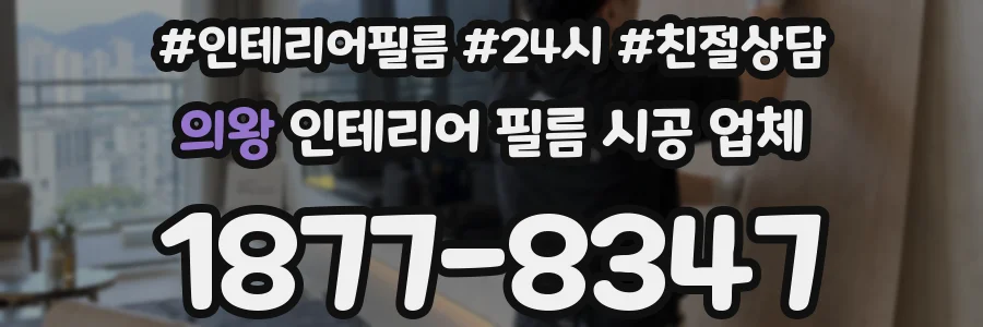 의왕 인테리어 필름 시공 업체