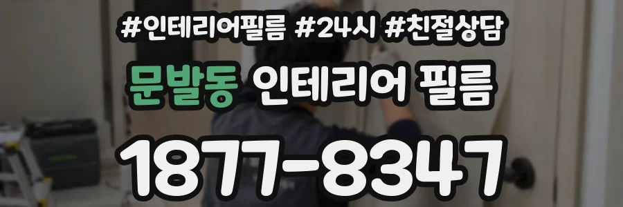 문발동 인테리어 필름