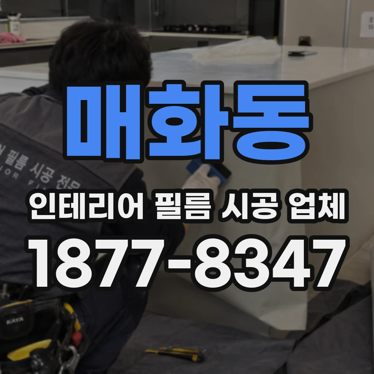 매화동 인테리어 필름 시공 업체