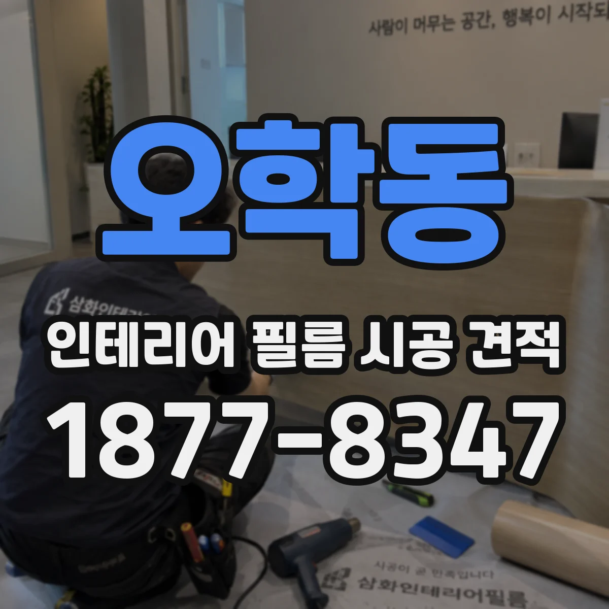 오학동 인테리어 필름 시공 견적