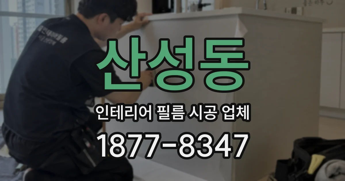 산성동 인테리어 필름 시공 업체