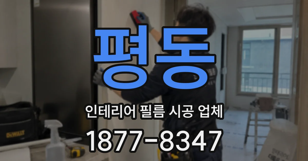 평동 인테리어 필름 시공 업체
