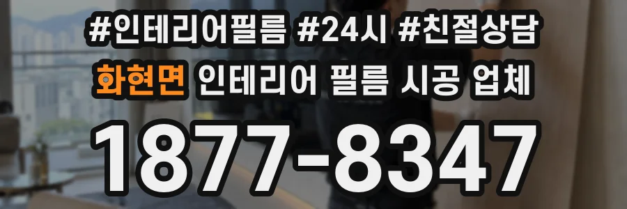 화현면 인테리어 필름 시공 업체