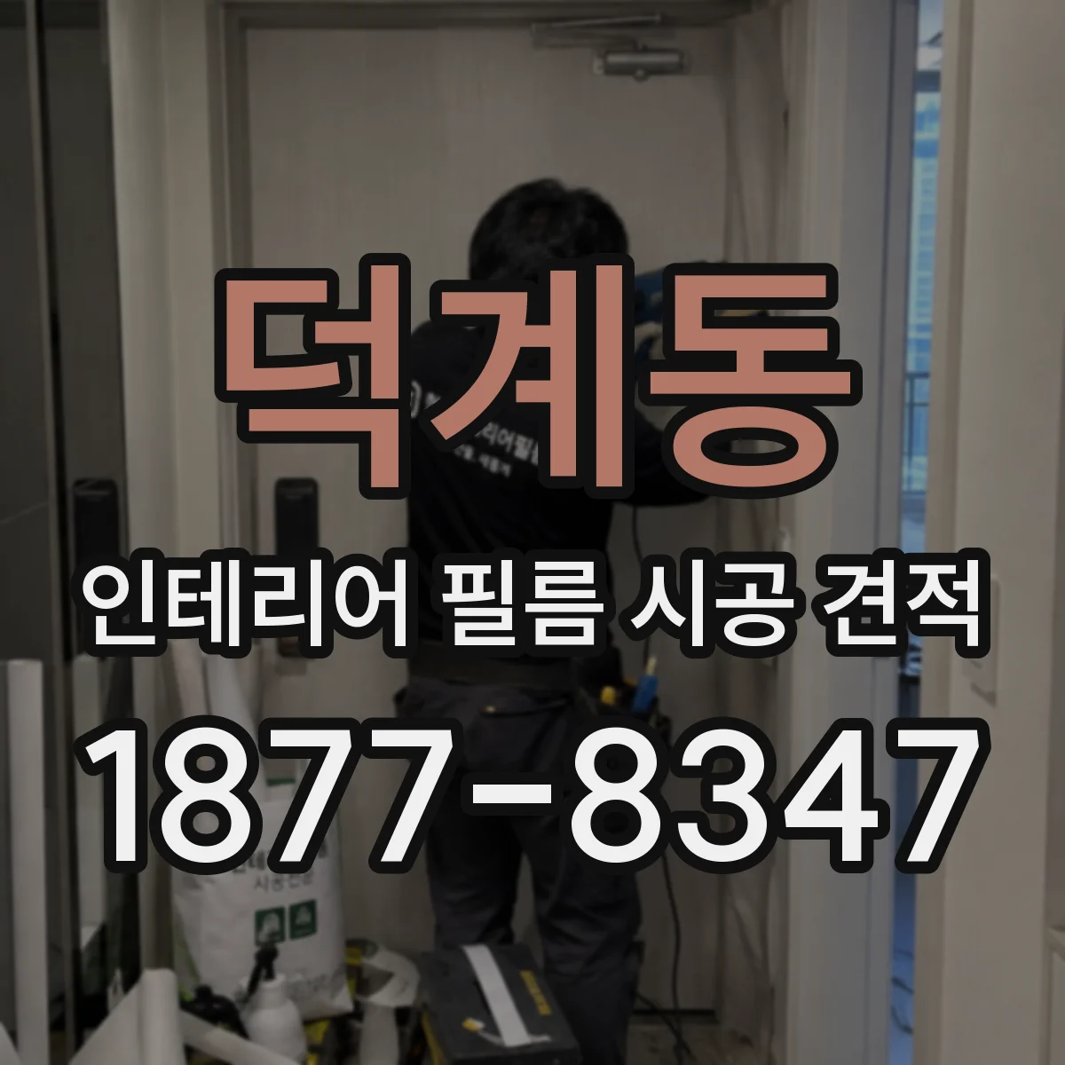 덕계동 인테리어 필름 시공 견적