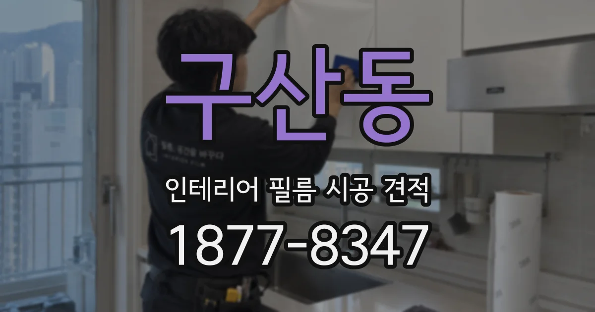 구산동 인테리어 필름 시공 견적
