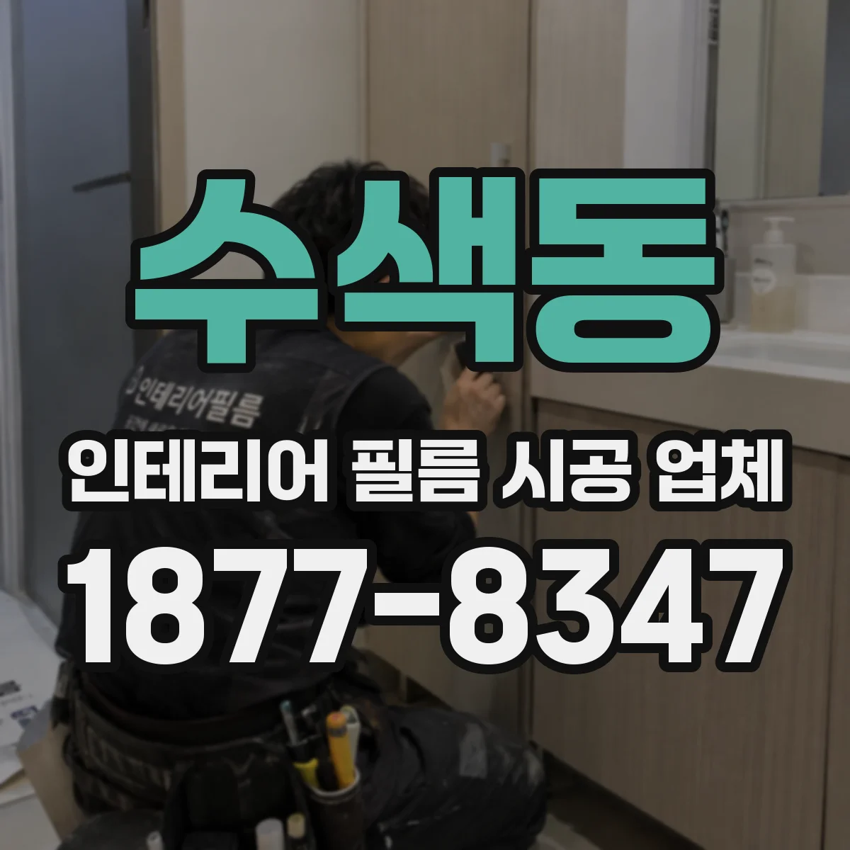 수색동 인테리어 필름 시공 업체