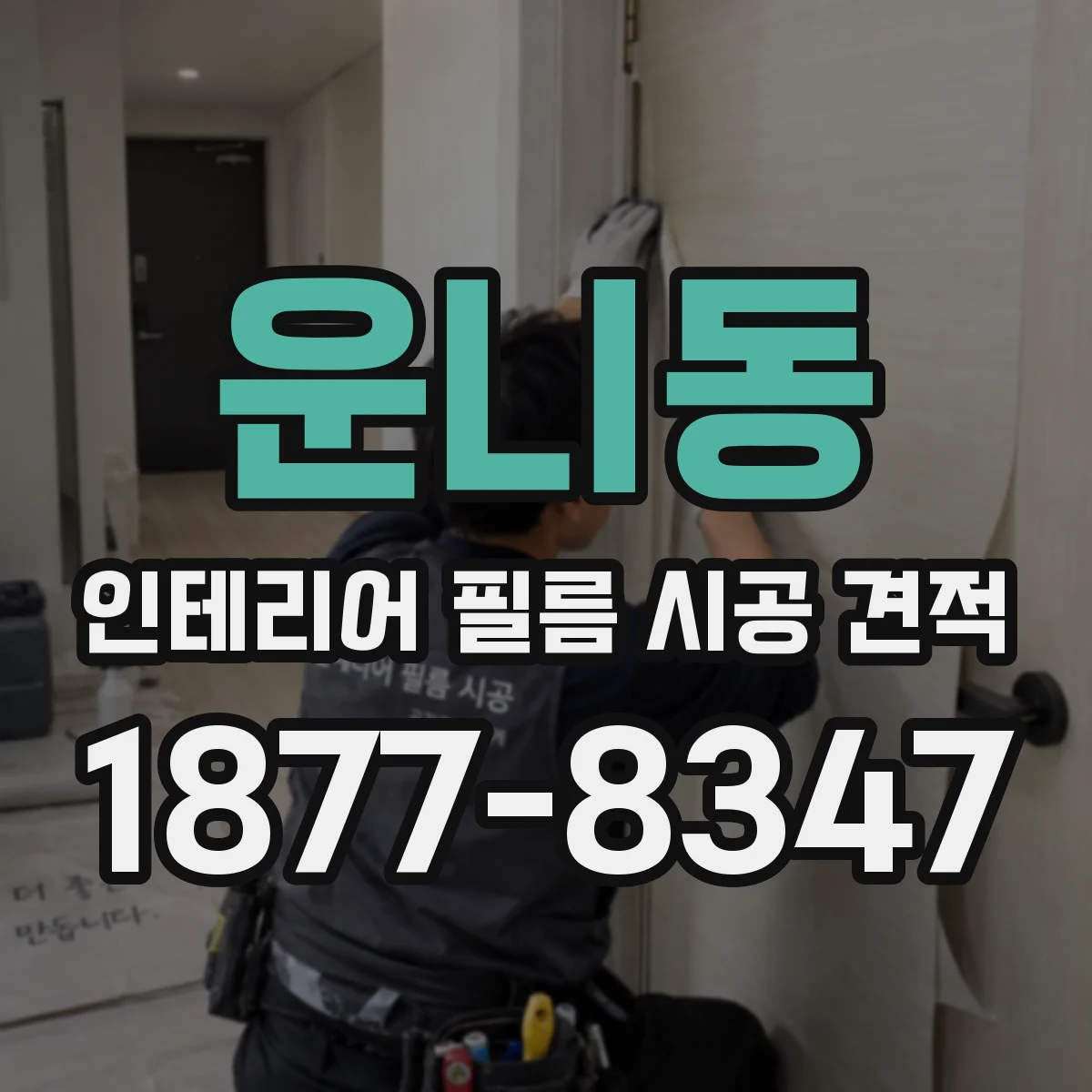 운니동 인테리어 필름 시공 견적