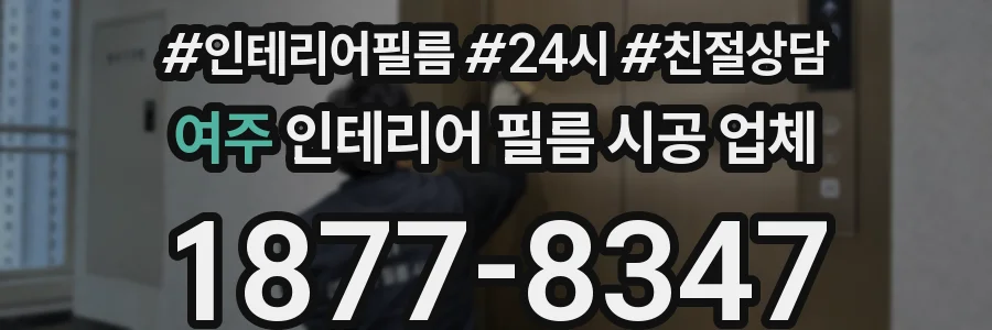 여주 인테리어 필름 시공 업체