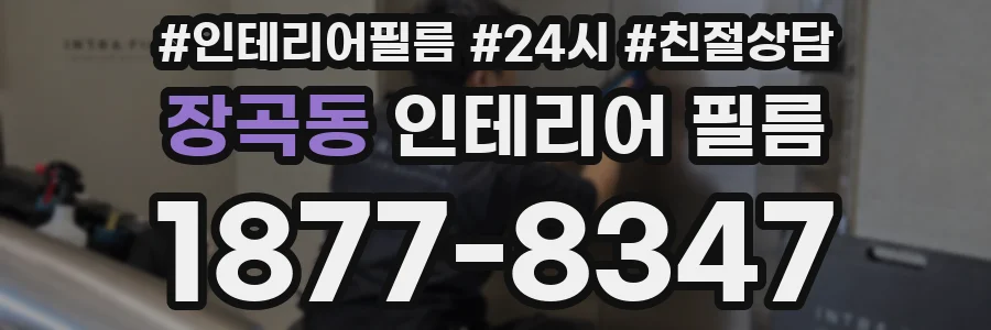 장곡동 인테리어 필름