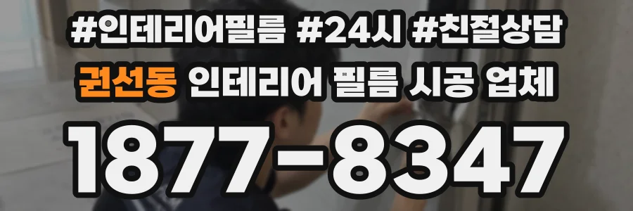권선동 인테리어 필름 시공 업체