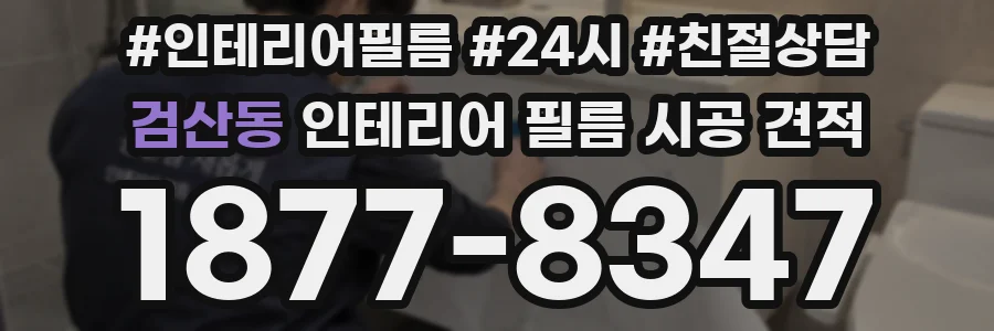 검산동 인테리어 필름 시공 견적