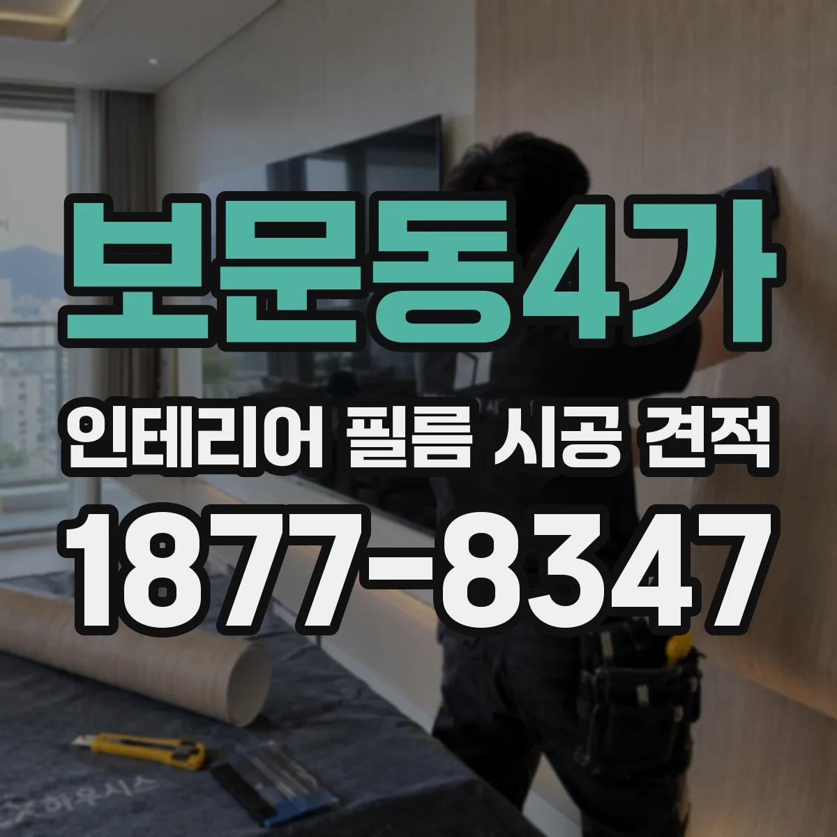 보문동4가 인테리어 필름 시공 견적