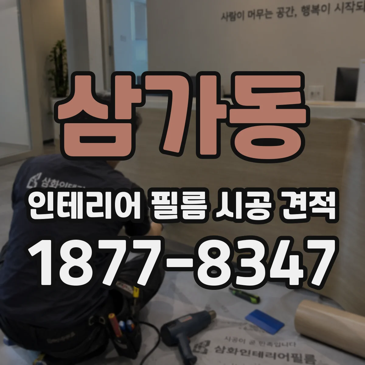 삼가동 인테리어 필름 시공 견적